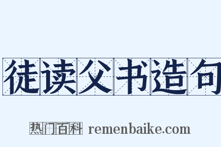 徒读父书造句是什么意思的图片